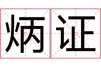 炳证名字寓意