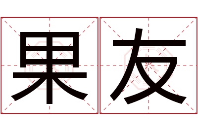 果友名字寓意