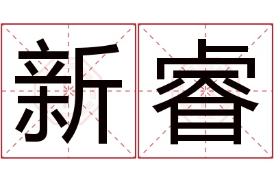 新睿名字寓意