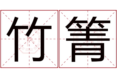 竹箐名字寓意