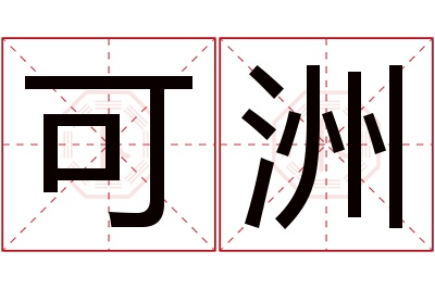 可洲名字寓意