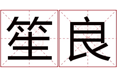 笙良名字寓意