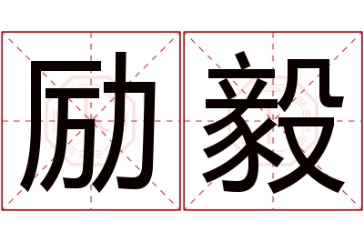 励毅名字寓意