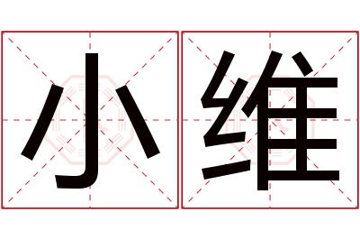 小维名字寓意