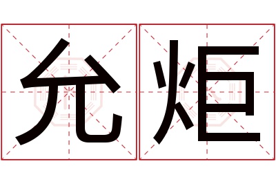 允炬名字寓意 允炬名字寓意