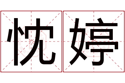 忱婷名字寓意