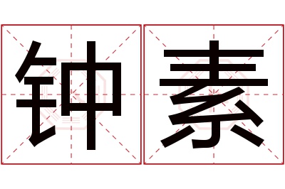 钟素名字寓意