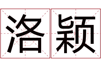 洛颖名字寓意