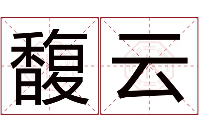 馥云名字寓意