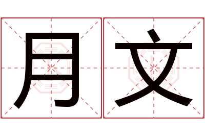 月文名字寓意