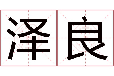 泽良名字寓意