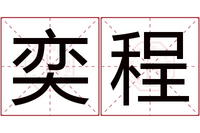 奕程名字寓意