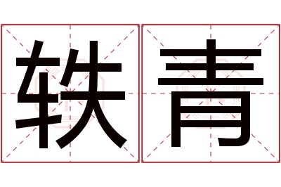 轶青名字寓意