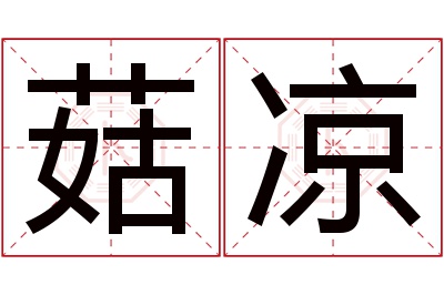 菇凉名字寓意