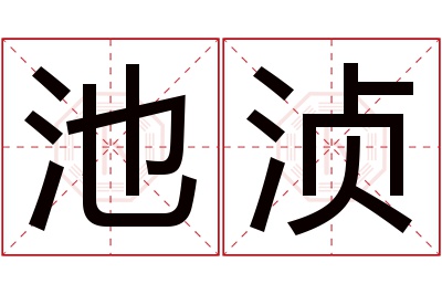 池浈名字寓意 池浈名字寓意