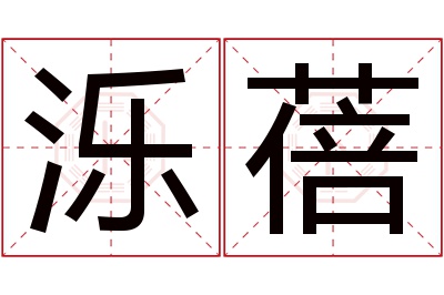 泺蓓名字寓意