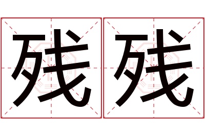 残残名字寓意