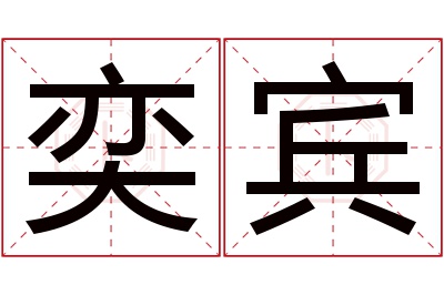 奕宾名字寓意