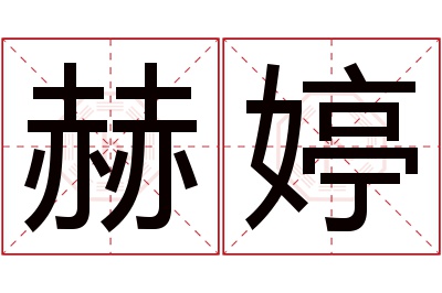 赫婷名字寓意 赫婷名字寓意