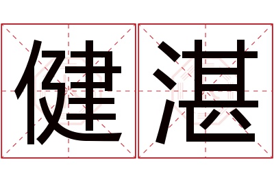 健湛名字寓意 健湛名字寓意