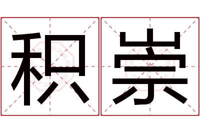 积崇名字寓意