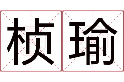 桢瑜名字寓意 桢瑜名字寓意