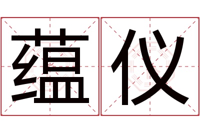 蕴仪名字寓意