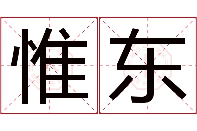 惟东名字寓意