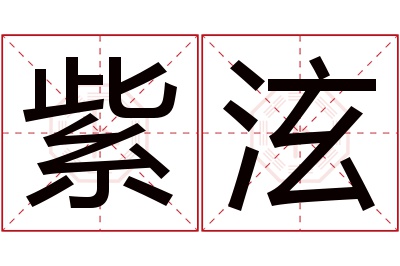 紫泫名字寓意