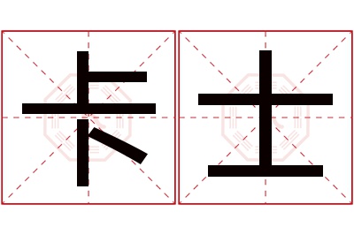 卡士名字寓意 卡士名字寓意