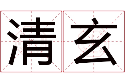 清玄名字寓意