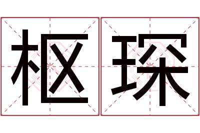 枢琛名字寓意 枢琛名字寓意