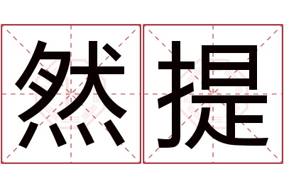 然提名字寓意