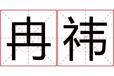 冉祎名字寓意 冉祎名字寓意