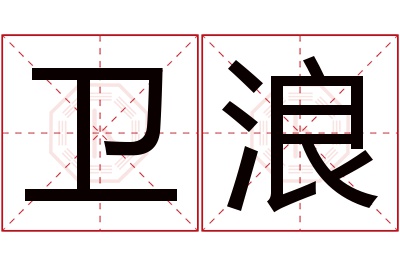 卫浪名字寓意 卫浪名字寓意