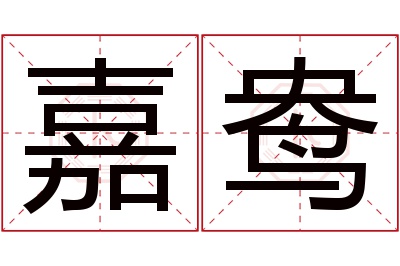 嘉鸯名字寓意