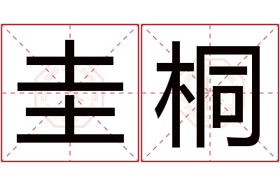 圭桐名字寓意