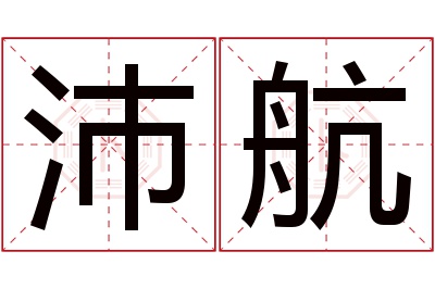 沛航名字寓意