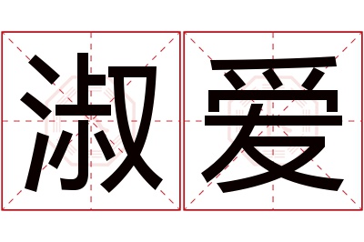 淑爱名字寓意