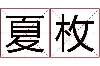 夏枚名字寓意