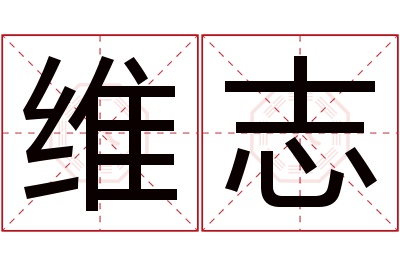 维志名字寓意