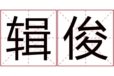 辑俊名字寓意