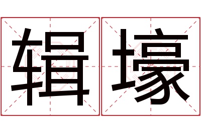 辑壕名字寓意