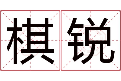 棋锐名字寓意