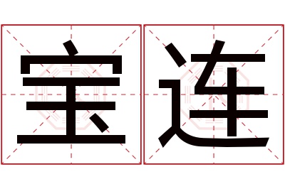 宝连名字寓意