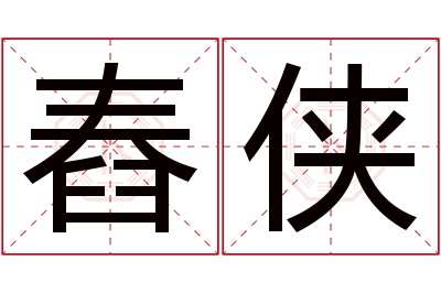 舂侠名字寓意 舂侠名字寓意