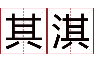 其淇名字寓意