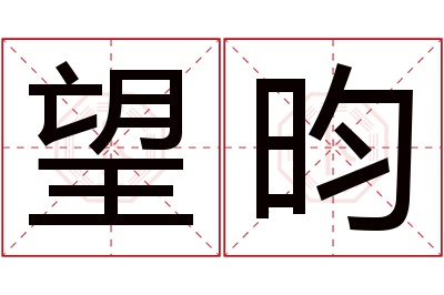 望昀名字寓意 望昀名字寓意