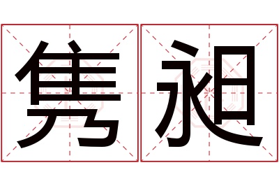 隽昶名字寓意 隽昶名字寓意