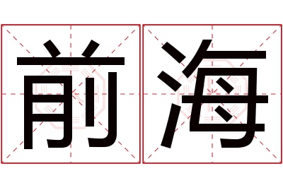 前海名字寓意